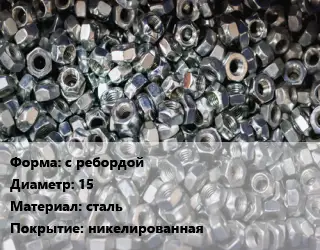 Контргайка с ребордой D=15 сталь никелированная